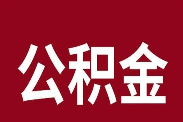 许昌离职了园区公积金一次性代提出（园区公积金购房一次性提取资料）