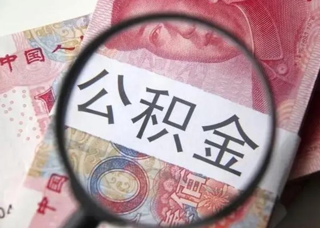 许昌公积金多会能取（公积金多久可以取一回）