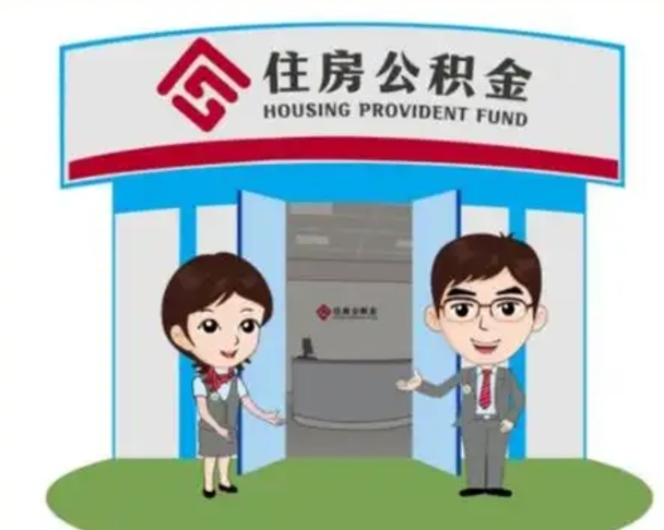 许昌离职可以取出公积金吗（离职能否取出住房公积金）