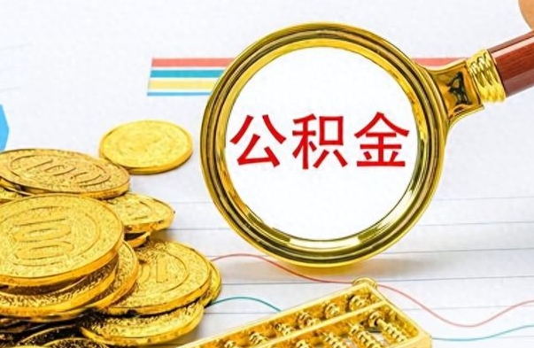 许昌房子全款能取公积金吗（全款房子可以取住房公积金吗）