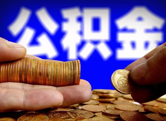 许昌在职的公积金怎么取（在职公积金提取流程2021）